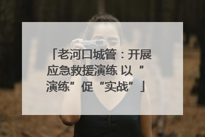 老河口城管：开展应急救援演练 以“演练”促“实战”