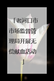 老河口市市场监督管理局开展无偿献血活动