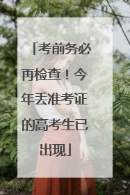 考前务必再检查！今年丢准考证的高考生已出现