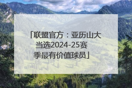 联盟官方：亚历山大当选2024-25赛季最有价值球员