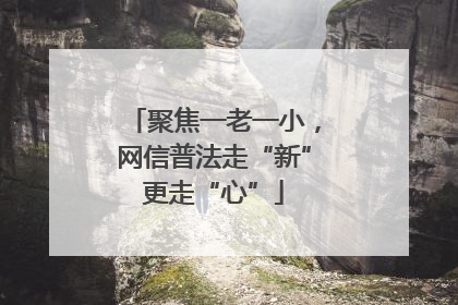 聚焦一老一小，网信普法走“新”更走“心”
