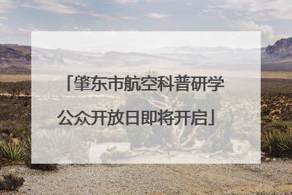 肇东市航空科普研学公众开放日即将开启