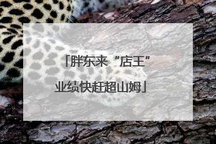胖东来“店王”业绩快赶超山姆
