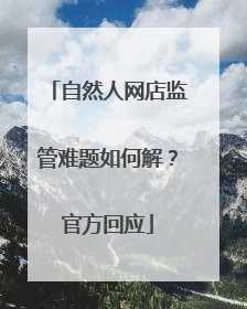 自然人网店监管难题如何解？官方回应