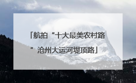 航拍“十大最美农村路”沧州大运河堤顶路