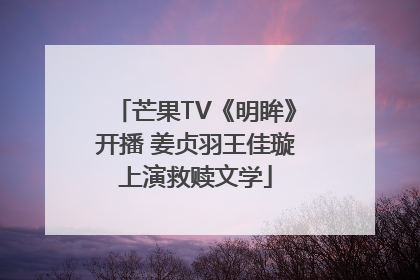 芒果TV《明眸》开播 姜贞羽王佳璇上演救赎文学