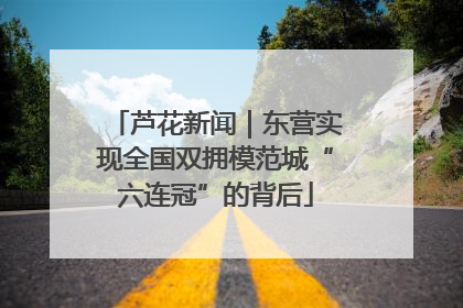 芦花新闻｜东营实现全国双拥模范城“六连冠”的背后