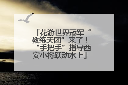花游世界冠军“教练天团”来了！“手把手”指导西安小将跃动水上