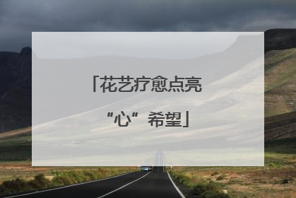 花艺疗愈点亮“心”希望