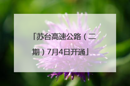 苏台高速公路（二期）7月4日开通