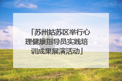 苏州姑苏区举行心理健康指导员实践培训成果展演活动
