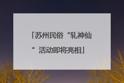 苏州民俗“轧神仙”活动即将亮相