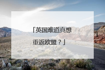 英国难道真想重返欧盟？