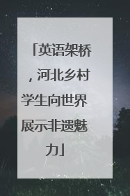 英语架桥，河北乡村学生向世界展示非遗魅力