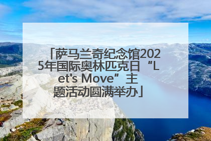 萨马兰奇纪念馆2025年国际奥林匹克日“Let's Move”主题活动圆满举办