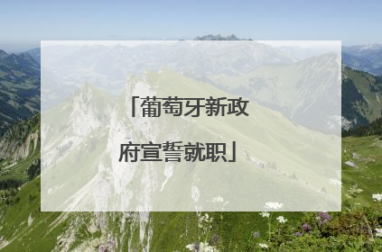 葡萄牙新政府宣誓就职