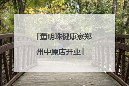 董明珠健康家郑州中原店开业