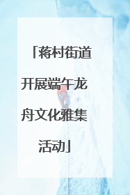 蒋村街道开展端午龙舟文化雅集活动