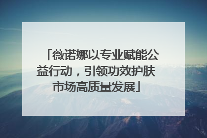 薇诺娜以专业赋能公益行动，引领功效护肤市场高质量发展