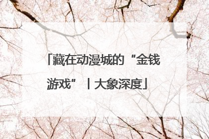 藏在动漫城的“金钱游戏”丨大象深度
