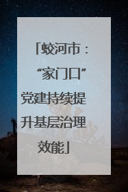 蛟河市：“家门口”党建持续提升基层治理效能
