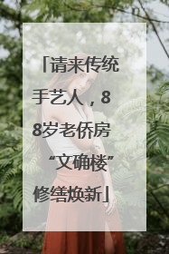 请来传统手艺人，88岁老侨房“文确楼”修缮焕新