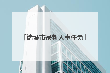 诸城市最新人事任免