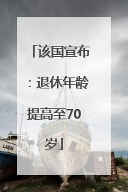 该国宣布：退休年龄提高至70岁
