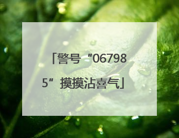 警号“067985”摸摸沾喜气