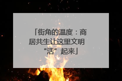 街角的温度：商居共生让这里文明“活”起来