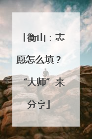 衡山：志愿怎么填？“大师”来分享