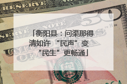 衡阳县：问渠那得清如许 “民声”变“民生”更畅通