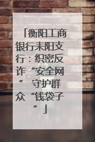 衡阳工商银行耒阳支行：织密反诈“安全网” 守护群众“钱袋子”