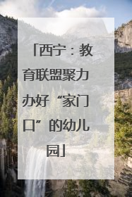 西宁：教育联盟聚力办好“家门口”的幼儿园