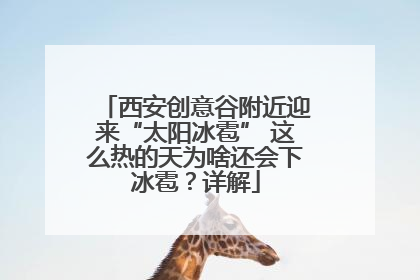 西安创意谷附近迎来“太阳冰雹” 这么热的天为啥还会下冰雹？详解
