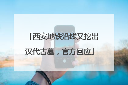 西安地铁沿线又挖出汉代古墓，官方回应