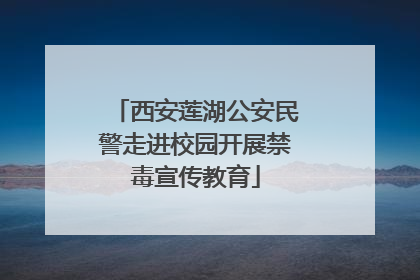 西安莲湖公安民警走进校园开展禁毒宣传教育