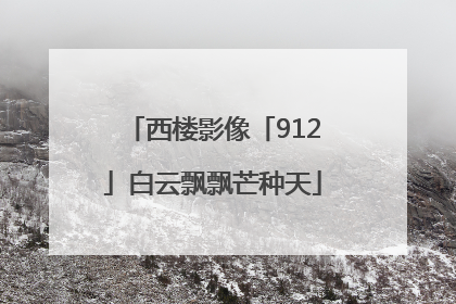 西楼影像「912」白云飘飘芒种天