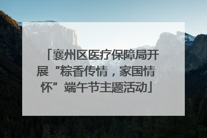 襄州区医疗保障局开展“粽香传情，家国情怀”端午节主题活动