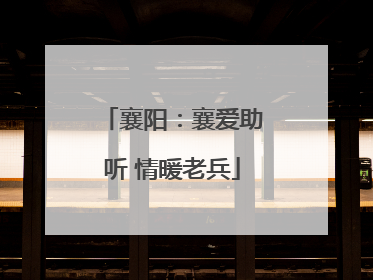 襄阳：襄爱助听 情暖老兵