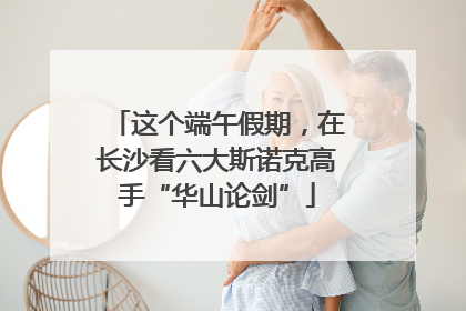 这个端午假期，在长沙看六大斯诺克高手“华山论剑”