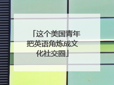 这个美国青年把英语角炼成文化社交圈