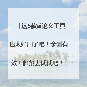 这5款ai论文工具也太好用了吧！亲测有效！赶紧去试试吧！