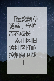 远离烟草诱惑，守护青春成长——泰山区旧镇社区打响控烟保卫战