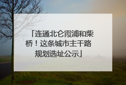 连通北仑霞浦和柴桥！这条城市主干路规划选址公示