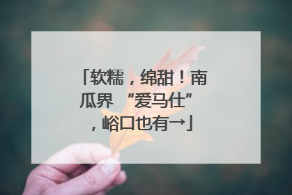 软糯，绵甜！南瓜界 “爱马仕”，峪口也有→