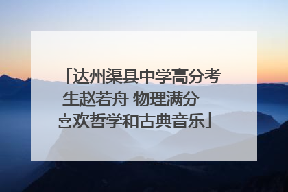 达州渠县中学高分考生赵若舟 物理满分 喜欢哲学和古典音乐