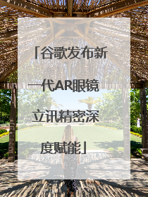 谷歌发布新一代AR眼镜 立讯精密深度赋能