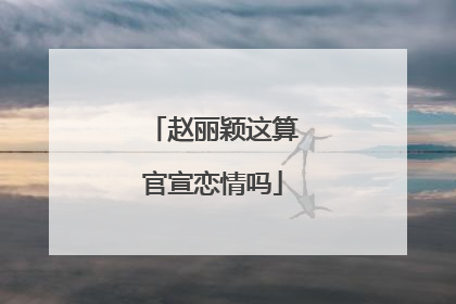 赵丽颖这算官宣恋情吗