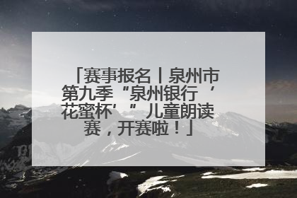赛事报名丨泉州市第九季“泉州银行‘花蜜杯’”儿童朗读赛，开赛啦！